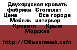 Двухярусная кровать фабрики “Столплит“ › Цена ­ 5 000 - Все города Мебель, интерьер » Кровати   . Крым,Морская